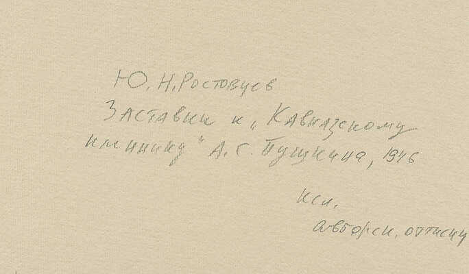 Ростовцев Юрий Николаевич. Лот из пяти ксилографий: